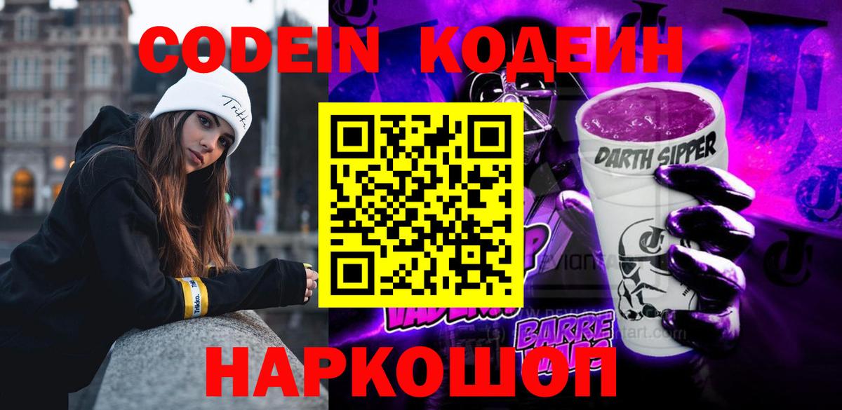 Codein напиток Lean (лин) Еманжелинск